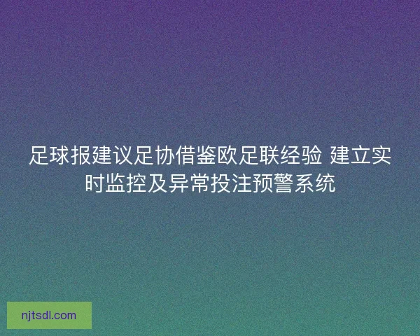 足球报建议足协借鉴欧足联经验 建立实时监控及异常投注预警系统