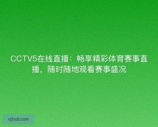 CCTV5在线直播：畅享精彩体育赛事直播，随时随地观看赛事盛况